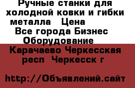 Ручные станки для холодной ковки и гибки металла › Цена ­ 8 000 - Все города Бизнес » Оборудование   . Карачаево-Черкесская респ.,Черкесск г.